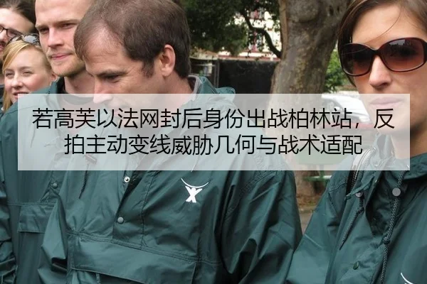 若高芙以法网封后身份出战柏林站，反拍主动变线威胁几何与战术适配