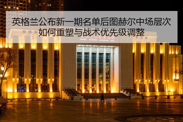 ying-ge-lan-gong-bu-xin-yi-qi-ming-dan-hou-tu-he-er-zhong-chang-ceng-ci-ru-he-zhong-su-yu-zhan-shu-you-xian-ji-tiao-2-273.jpg