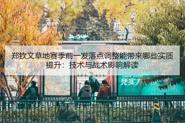zheng-qin-wen-cao-di-sai-ji-qian-yi-fa-luo-dian-tiao-zheng-neng-dai-lai-na-xie-shi-zhi-ti-sheng-ji-shu-yu-zhan-shu-ying-2-419.jpg