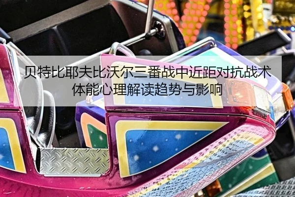 bei-te-bi-ye-fu-bi-wo-er-san-fan-zhan-zhong-jin-ju-dui-kang-zhan-shu-ti-neng-xin-li-jie-du-qu-shi-yu-ying-xiang-1-654.jpg